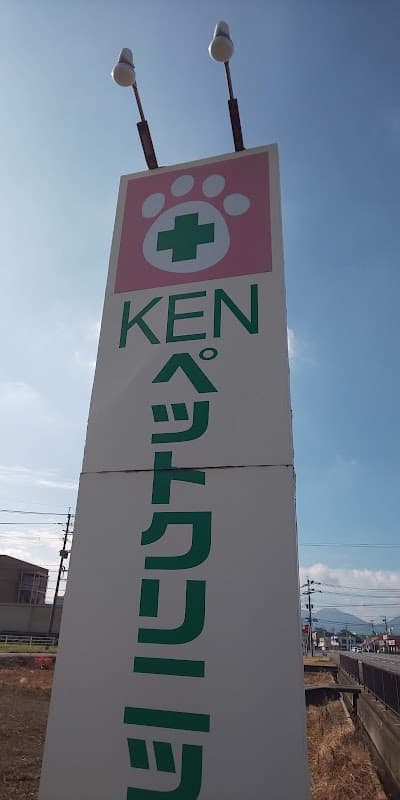 KENペットクリニックの写真