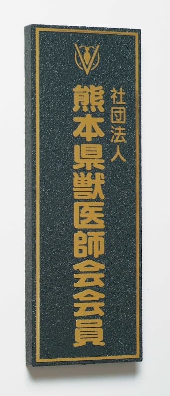 (一社)熊本県獣医師会の写真