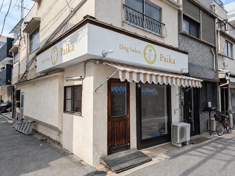 Dog Salon Paika 大阪福島店の写真