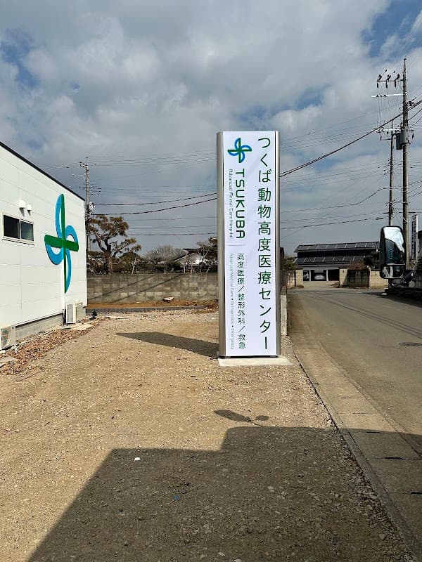 つくば動物高度医療センターの写真
