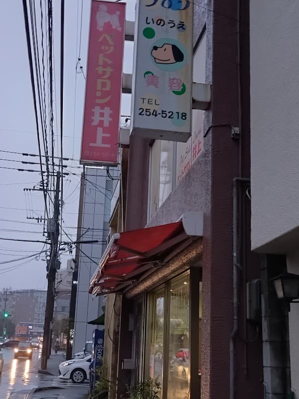 ペットサロン井上の写真1