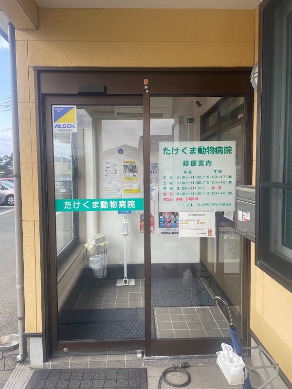 たけくま動物病院の写真