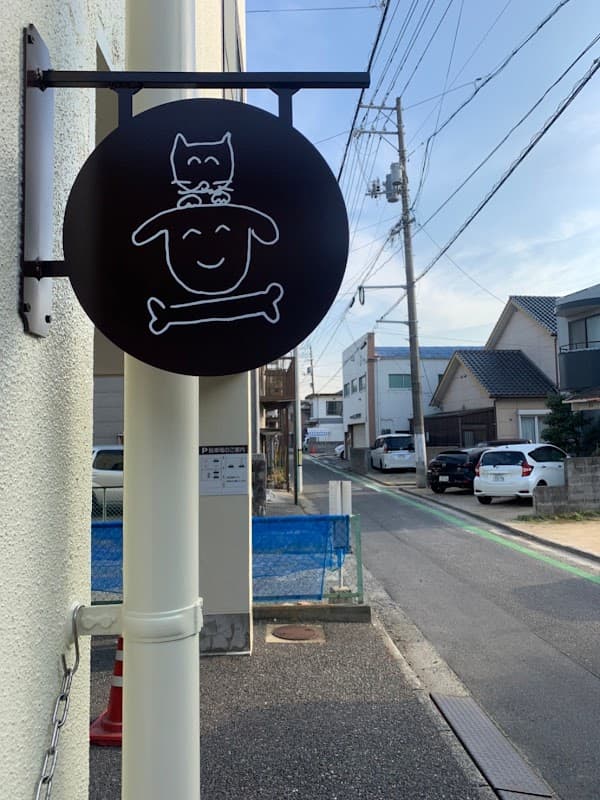 くだまつ動物病院の写真