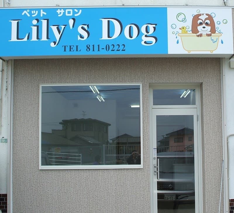 ペットサロンLily’sDogの写真