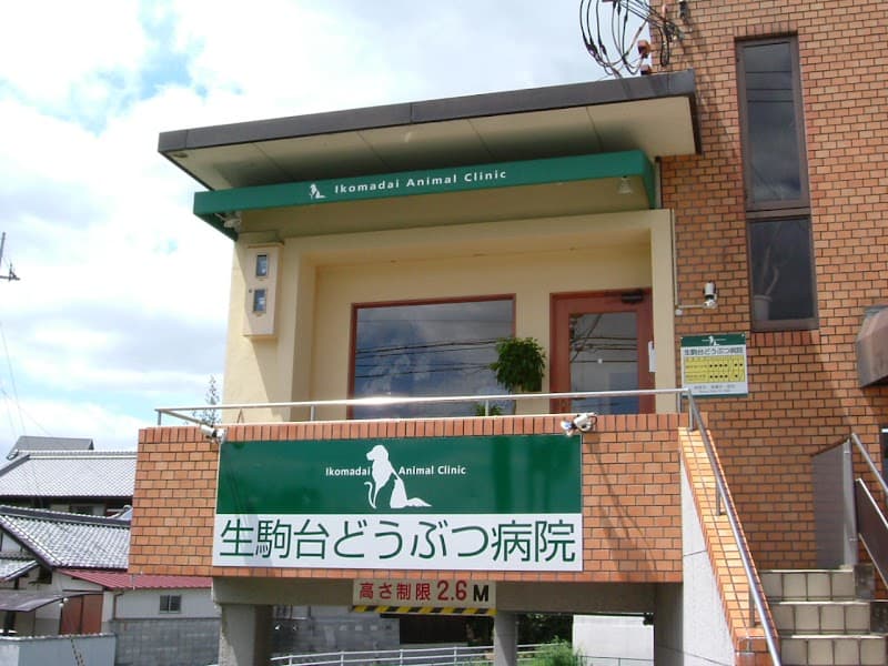 生駒台どうぶつ病院の写真