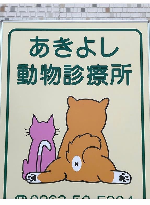 あきよし動物診療所の写真