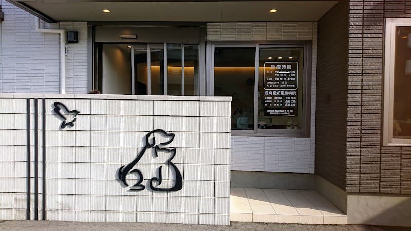 長島愛犬愛鳥病院の写真