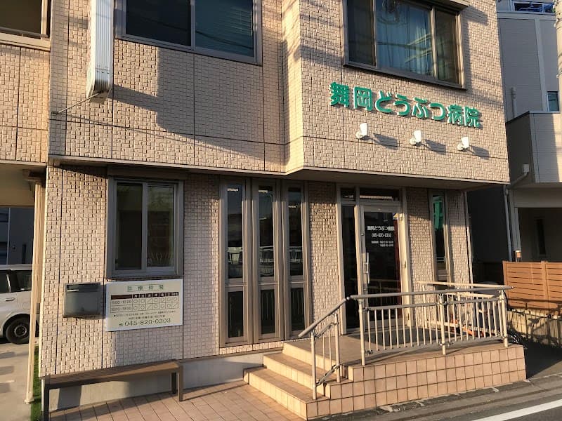 舞岡どうぶつ病院の写真