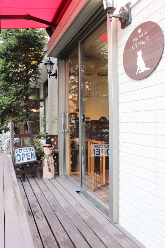 Dog Salon くろべんちの写真1
