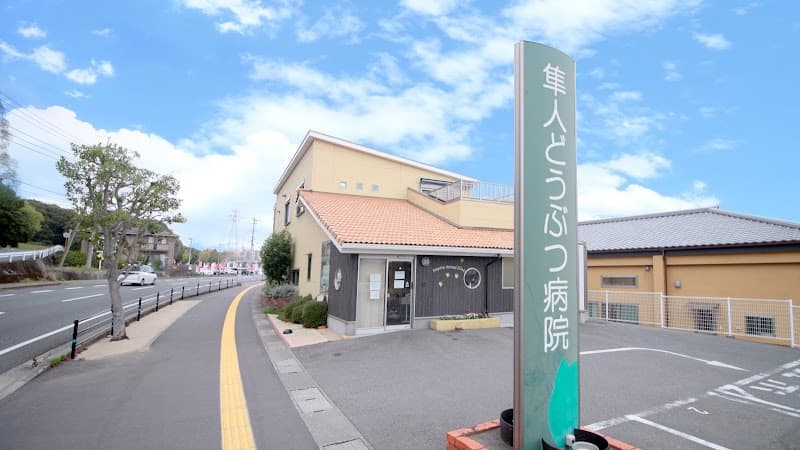 隼人どうぶつ病院の写真