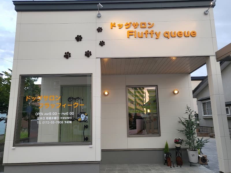 ドッグサロン Fluffy queueの写真2