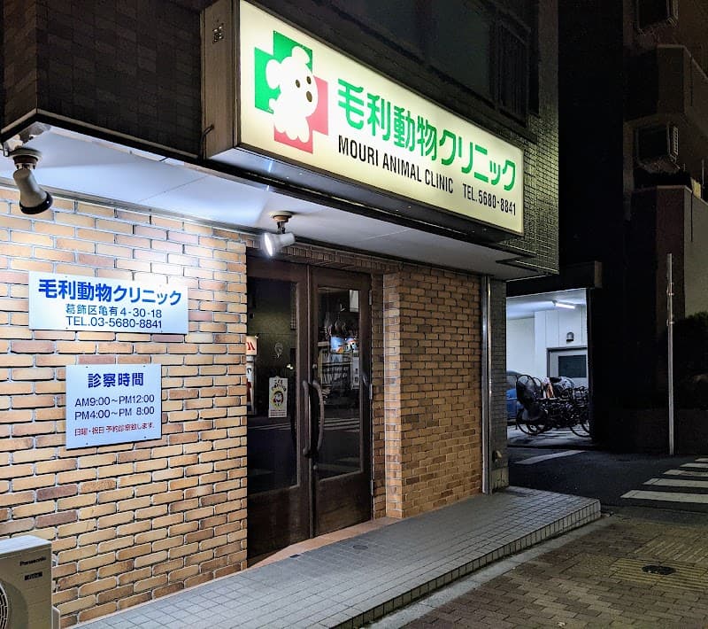 毛利動物クリニックの写真