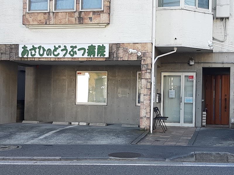 あさひのどうぶつ病院の写真