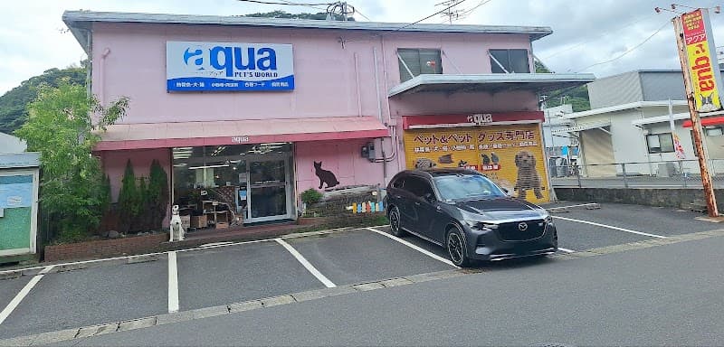 アクア田上本店の写真
