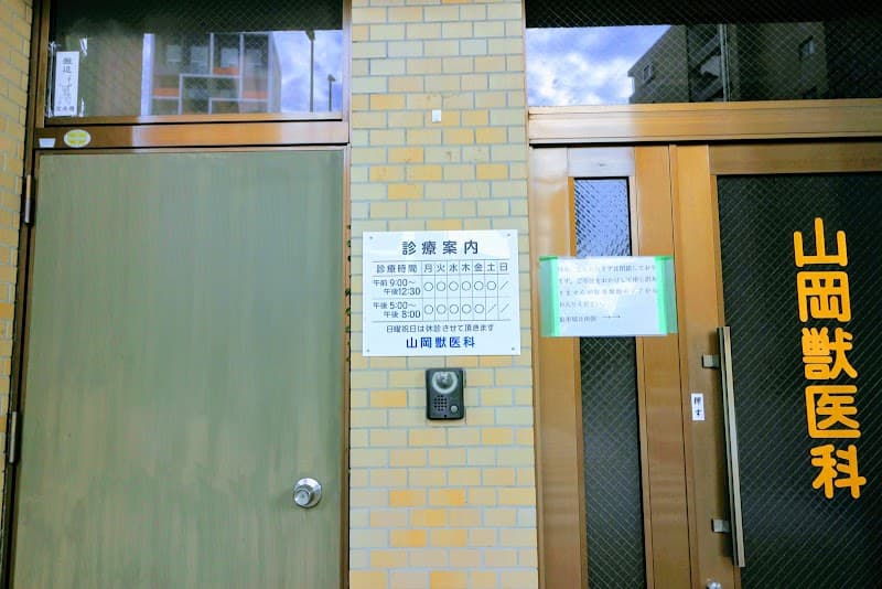 山岡獣医科の写真