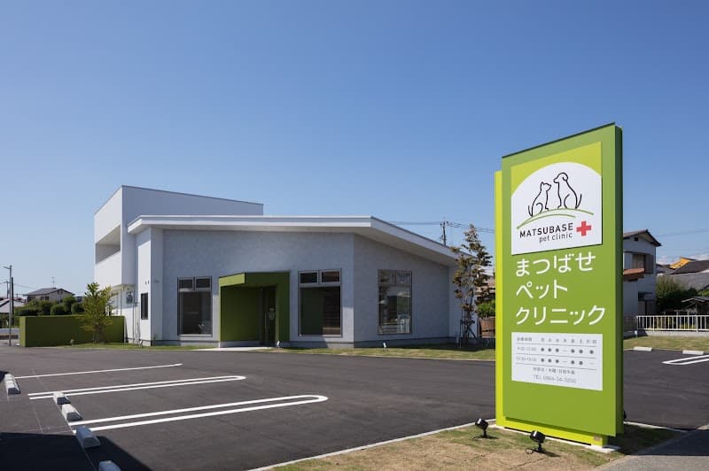 まつばせペットクリニックの写真