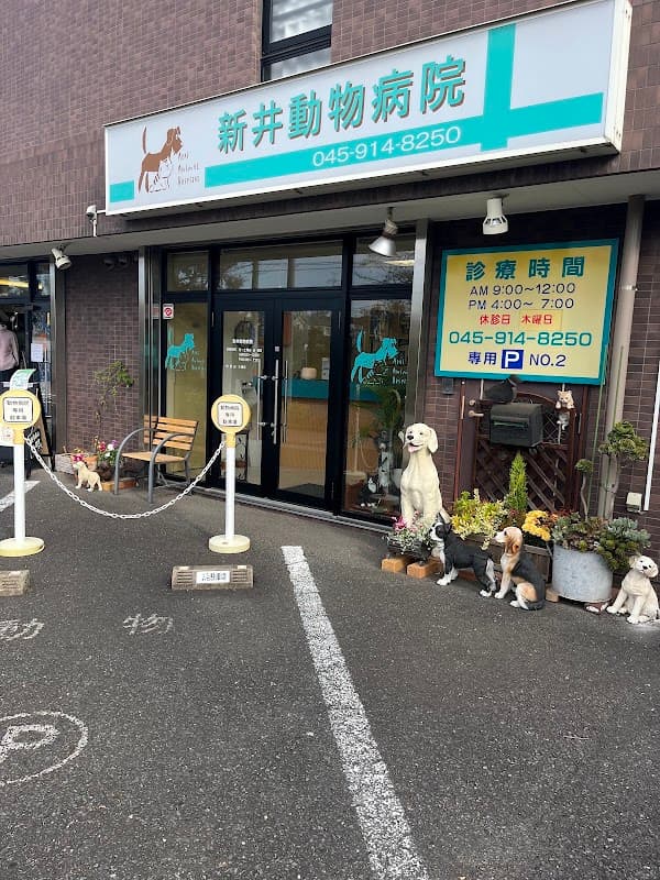 新井動物病院の写真