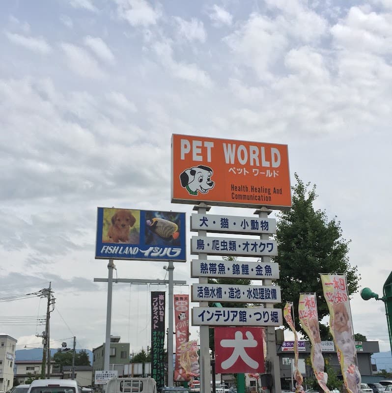 ペットライフイシハラの写真