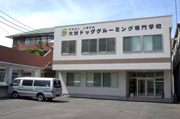 大分ドッググルーミング専門学校の写真
