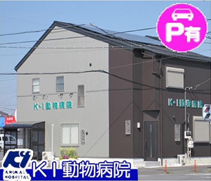 KI動物病院の写真