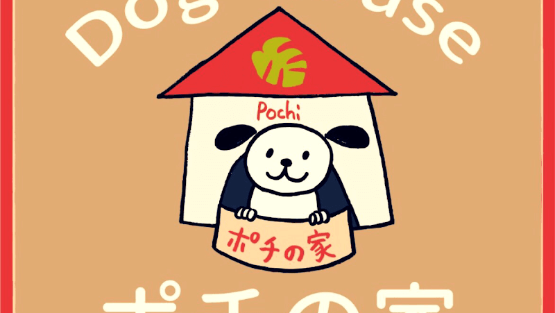 Dog House ポチの家(トリミングサロン&ドッグホテル)の写真