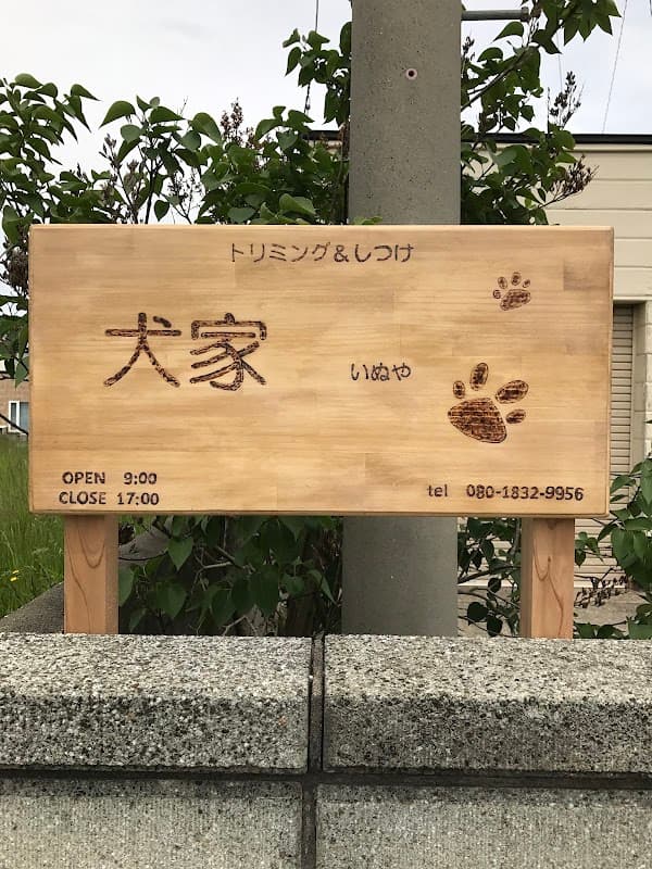 トリミング&しつけ 犬家の写真