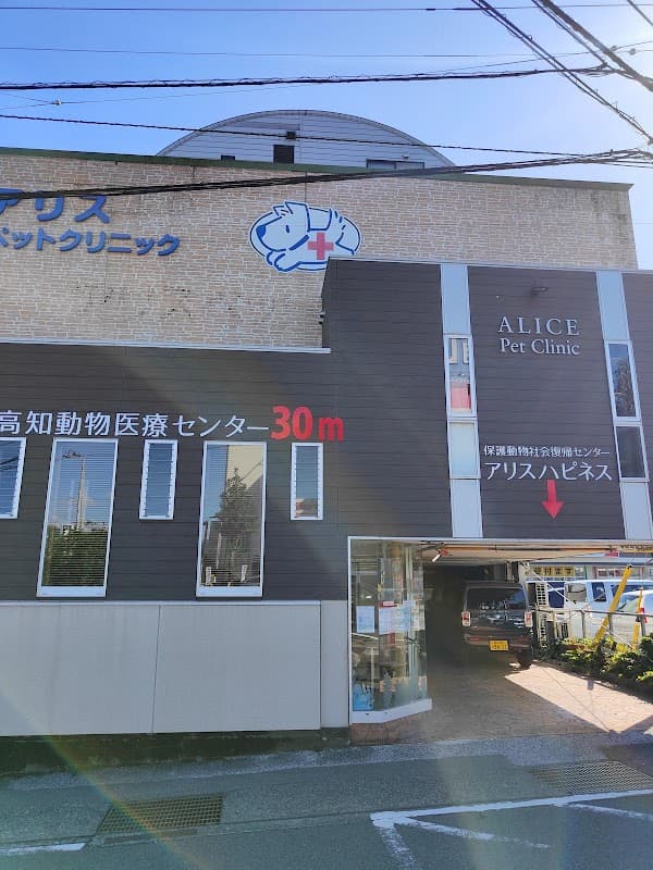 アリスペットクリニックの写真