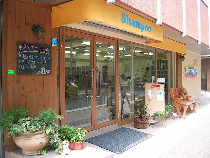 トリミング工房 Shampoo芝店の写真1