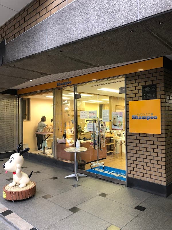 トリミング工房 Shampoo芝店の写真5