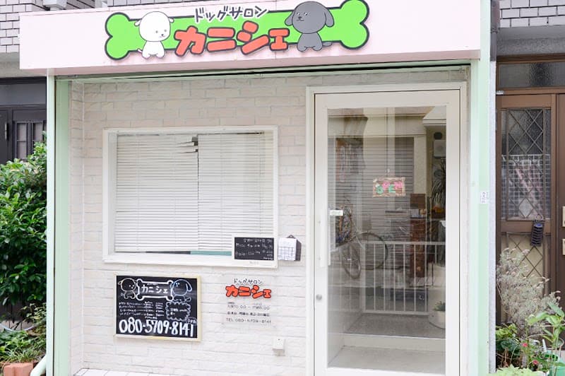 ドッグサロンカニシェの写真