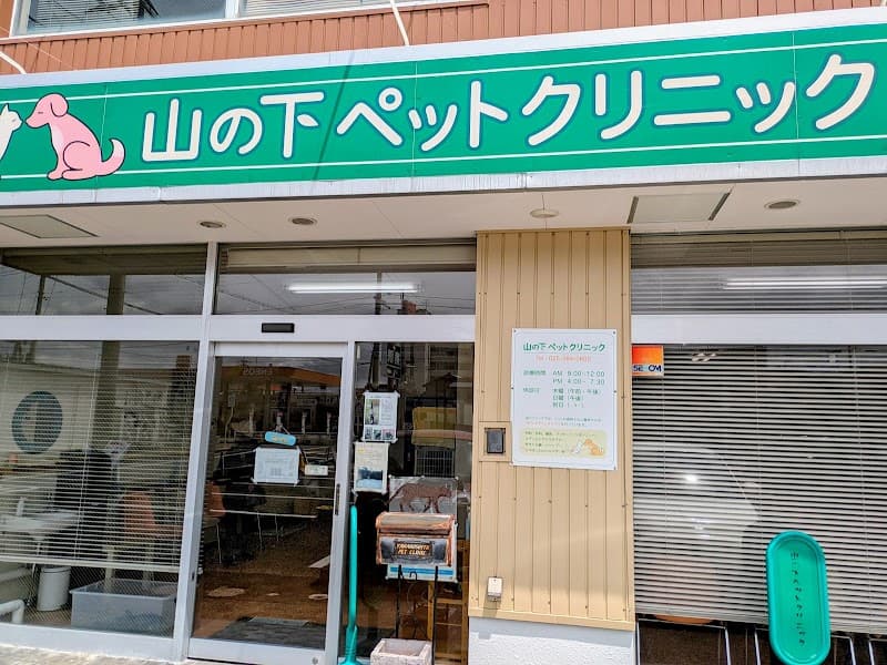 山の下ペットクリニックの写真