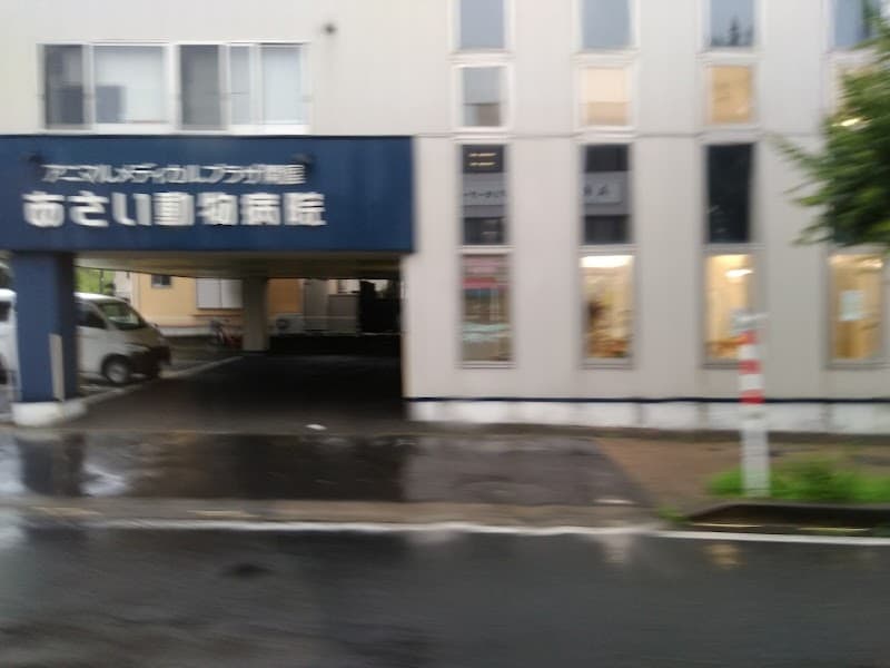 アニマルメディカルプラザ関屋 あさい動物病院の写真