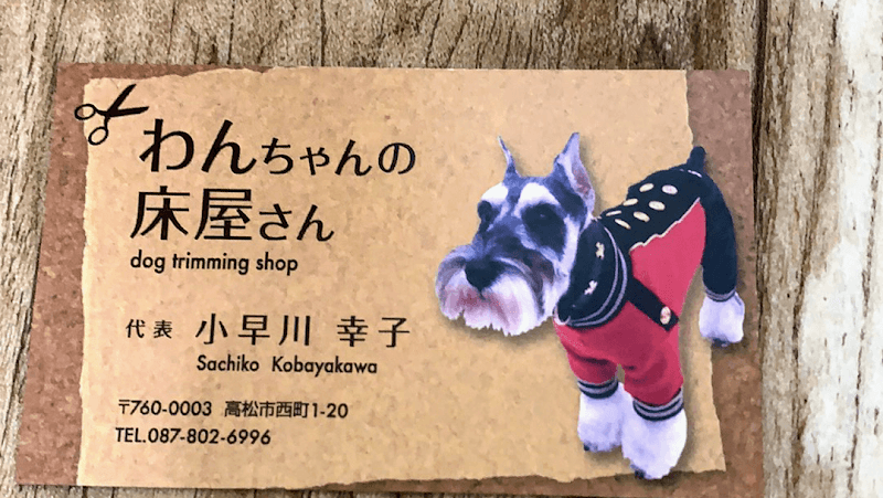 わんちゃんの床屋さんの写真