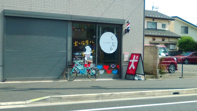 ドッグサロンくじらの写真