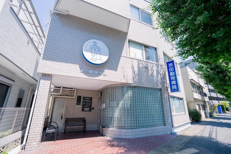 池田動物病院の写真