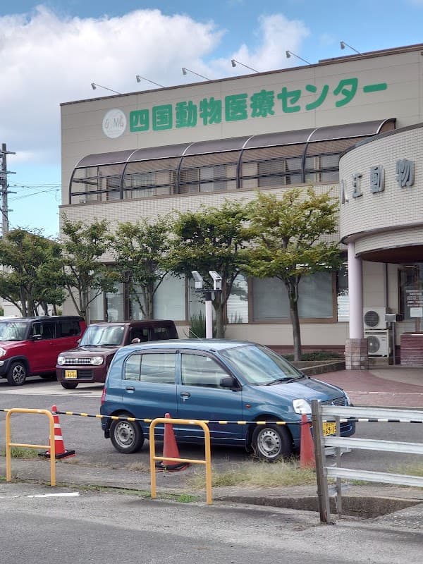 四国動物医療センターの写真