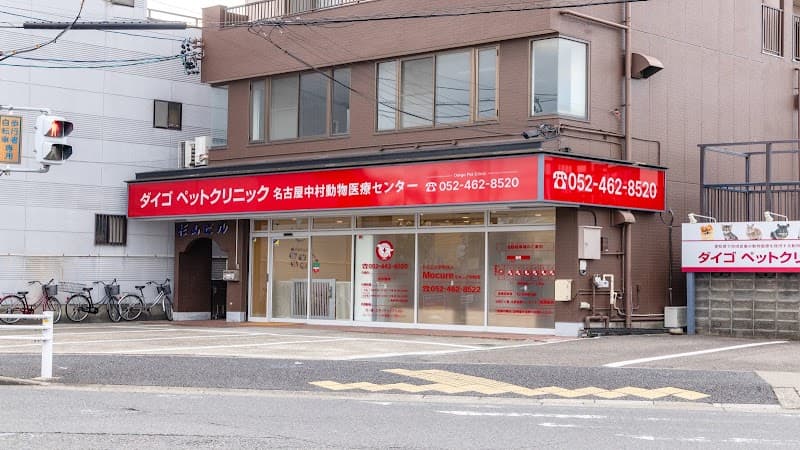 ダイゴペットクリニック 名古屋中村動物医療センターの写真