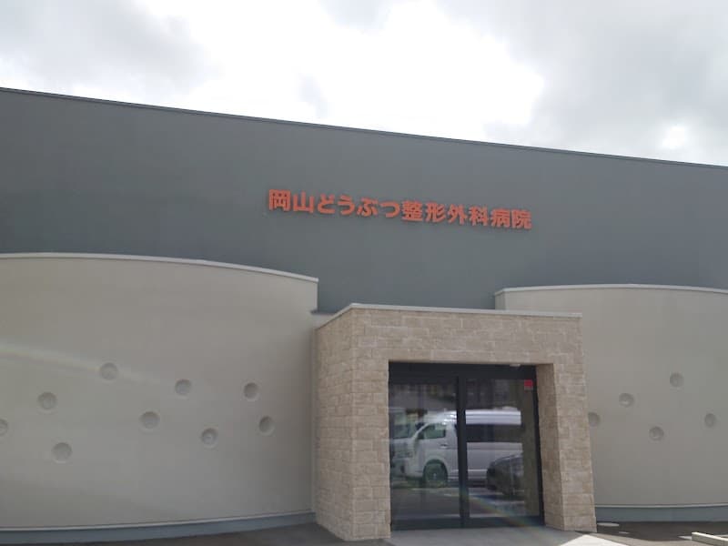 岡山どうぶつ整形外科医院の写真