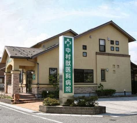 中村獣医科病院の写真