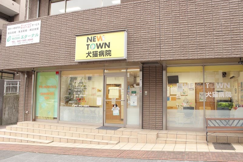 ニュータウン犬猫病院の写真