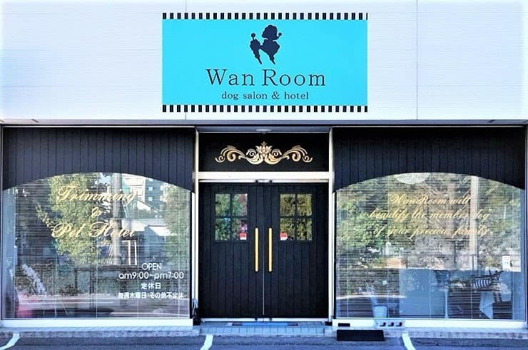 ドッグサロン&ホテル WanRoomの写真1