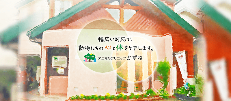 アニマルクリニックかずねの写真