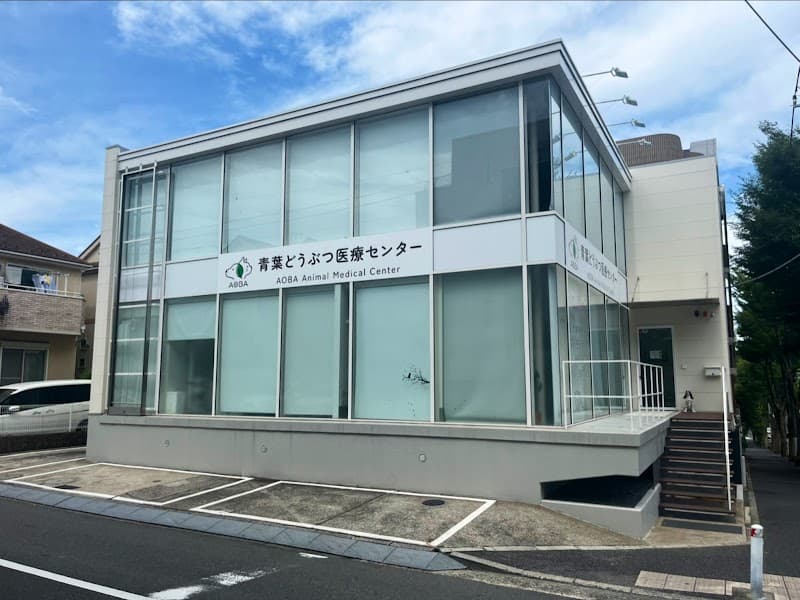 青葉どうぶつ医療センターの写真