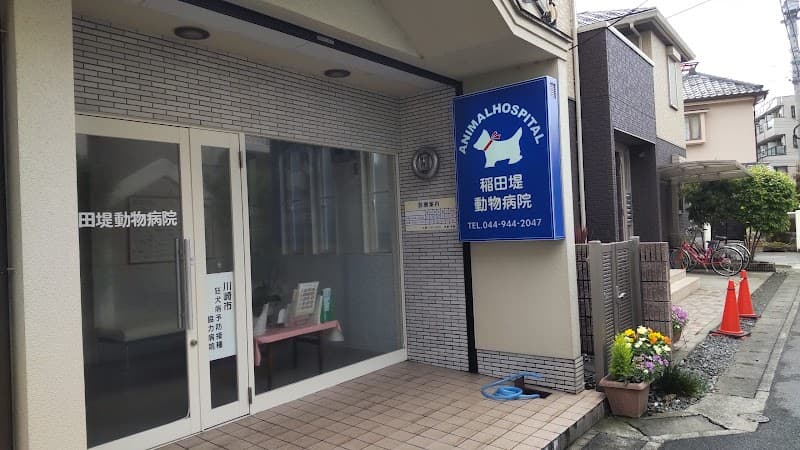 稲田堤動物病院の写真