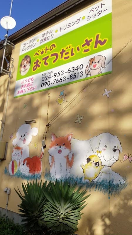 ペットのおてつだいさんの写真