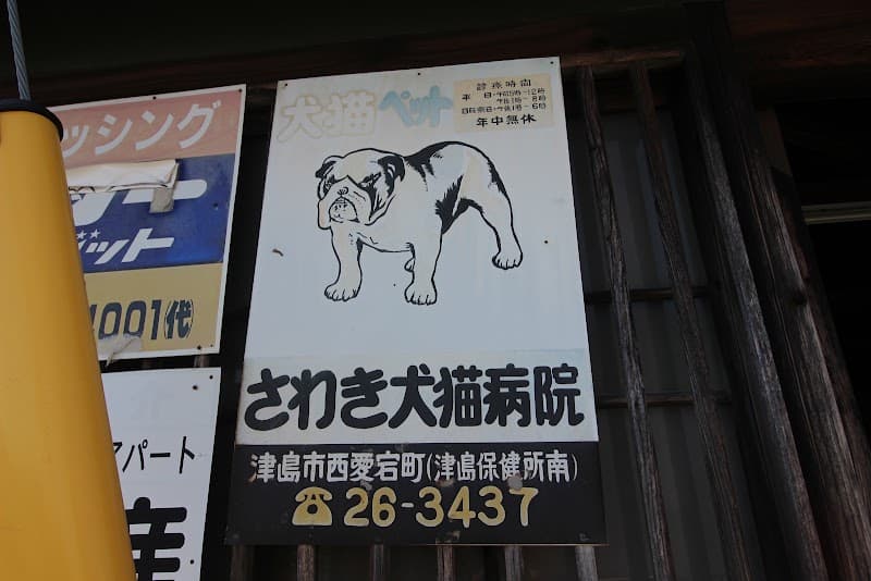 さわき動物病院の写真