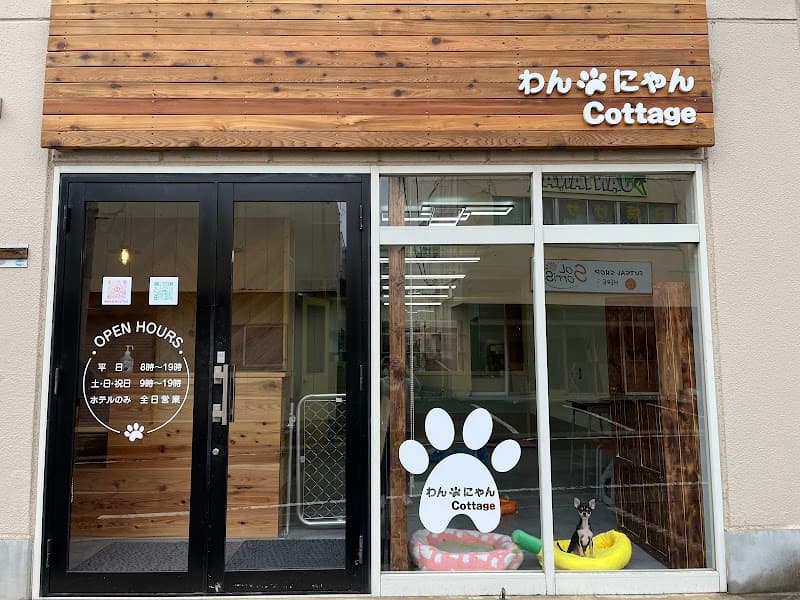 トリミングサロン わんにゃんCottageの写真