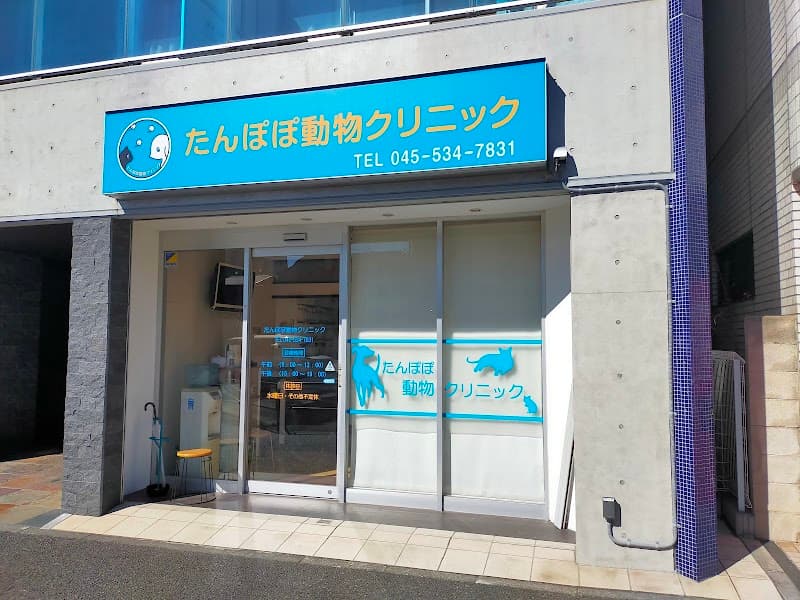 たんぽぽ動物クリニックの写真