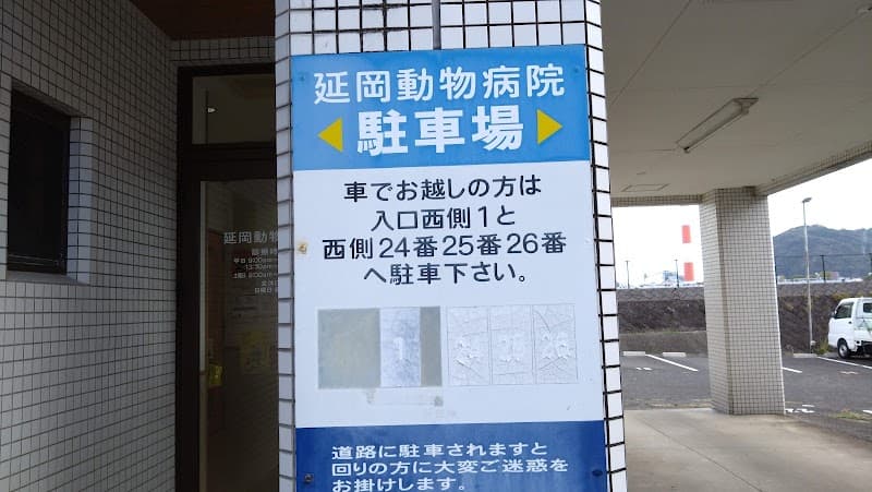 延岡動物病院の写真