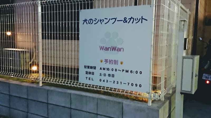 トリミングサービスWANWANの写真